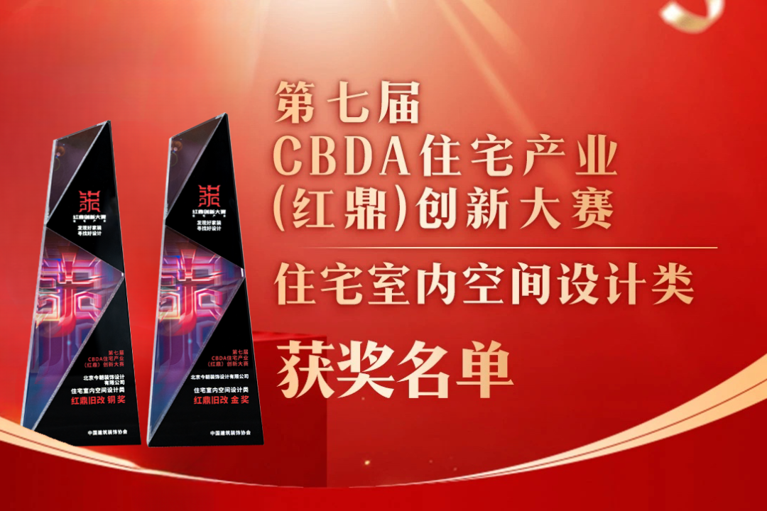 喜報！第七屆CBDA住宅產業(yè)（紅鼎）創(chuàng)新大賽，今朝再度斬獲設計大獎！