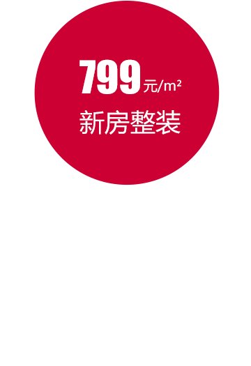 小戶型裝修_新房799整裝套餐