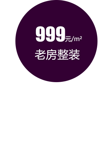 小戶型裝修_老房999整裝套餐